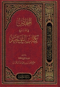 Mulakhas fi Sharh Kitab al-Tawhid الملخص في شرح كتاب التوحيد