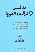 Mulakhas Qawaid al-Lugha al-Arabia ملخص قواعد اللغة العربية