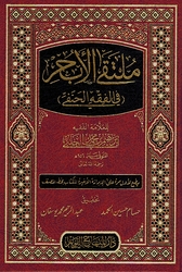 Multaqa al-Abhur (Fi al-Fiqh al-Hanafi) ملتقى الأبحر في الفقه الحنفي
