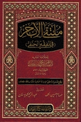 Multaqa al-Abhur (Fi al-Fiqh al-Hanafi) ملتقى الأبحر في الفقه الحنفي