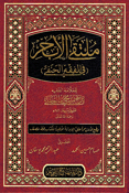 Multaqa al-Abhur (Fi al-Fiqh al-Hanafi) ملتقى الأبحر في الفقه الحنفي