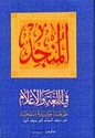 Munjid al-Loughata wa-al-Alam المنجد في اللغة والأعلام