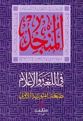 Munjid al-Loughata wa al-Alam المنجد في اللغة والأعلام
