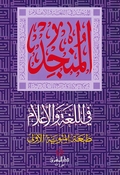 Munjid al-Loughata wa al-Alam المنجد في اللغة والأعلام