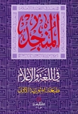 Munjid al-Loughata wa al-Alam المنجد في اللغة والأعلام