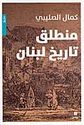 Muntalaq Tarikh Lubnan منطلق تاريخ لبنان