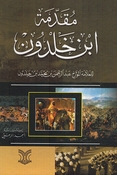 Muqaddimat Ibn Khaldun (Kalam) مقدمة ابن خالدون