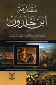 Muqaddimat Ibn Khaldun (Kalam) مقدمة ابن خالدون