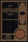 Muqadimat al-Imam al-Kawthari مقدمات الامام الكوثري