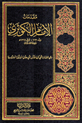 Muqadimat al-Imam al-Kawthari مقدمات الامام الكوثري