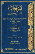 Muqizah fi Ilm Mustalah al-Hadith الموقظة في علم مصطلح الحديث