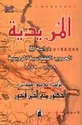 Muridiyah: Dirasah fi al-Hurub  المريدية :دراسة في الحروب