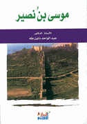 Musa bin Nusayr  موسى بن نصير