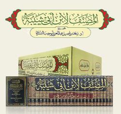 Musannaf li Ibn Abi Shaybah (25 vol) المصنف لابن أبي شيبة