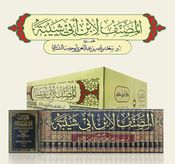 Musannaf li Ibn Abi Shaybah (25 vol) المصنف لابن أبي شيبة