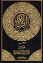 Mushaf Warsh 'an Nafi Ma'ha Mukhtasar Tafsir al-Sa'di  القران الكريم برواية ورش عن نافع