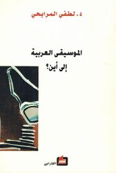 Musiqaa al-Arabiyah 'Ilaa 'Ayn? الموسيقى العربية  إلى أين؟