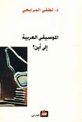 Musiqaa al-Arabiyah 'Ilaa 'Ayn? الموسيقى العربية  إلى أين؟