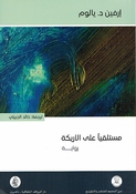 Mustalqiyan Ala al-'Arikah مستلقياً على الأريكة