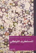 Mustatraf al-Laylaki : Diwan al-Tara'if al-Mu'asirah المستطرف الليلكي : ديوان الطرائف المعاصرة