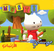 Musti 5 - The Two Rabbits الأرنبان