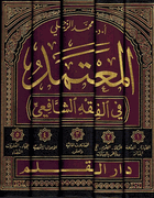 Muta'mid fi Fiqh al-Shafi (5 vol) المعتمد في الفقه الشافعي