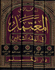 Muta'mid fi Fiqh al-Shafi (5 vol) المعتمد في الفقه الشافعي