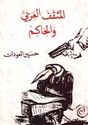 Muthaqqaf al-Arabi wa-al-Hakim  المثقّف العربي والحاكم