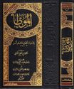 Muwatta Imam Malik  (1 vol Resalah)  الموطا الإمام مالك بن أنس