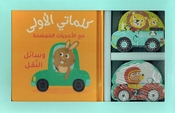 My First Words Box: Wasa'il al-Naql  وسائل النقل