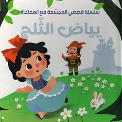 My Pop Up Story With A Surprise: Bayd al-Thalaj  بيض الثلج