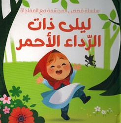 My Pop Up Story With A Surprise: Layla Dhat al-Rada' al-Ahmar ليلى ذات الرداء الاحمر