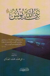 Nabi Allah Yunus نبي الله يونس عليه السلام