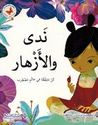 Nada wa al-Azhar  ندى و الازهار