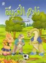 Nadi al-Arabiya L3 Text/Work Book  نادي العربية 03