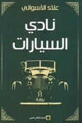 Nadi al-Sayarat نادي السيارات