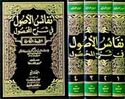Nafa'is al-Usul fi Sharh al-Mahsul (4 vol) نفائس الاصول في شرح المحصول