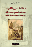 Nafidhah ala al-Ghaib  نافذة على الغيب