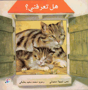 Nafidhati al-Ula (med): Hal Ta'rifuni?  هل تعرفني؟