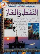 Naft Wa al-Ghaaz موسوعة الطاقة المبسطة : النفط والغاز
