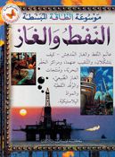 Naft Wa al-Ghaaz موسوعة الطاقة المبسطة : النفط والغاز