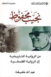 Nageeb Mahfouz نجيب محفوظ من الرواية التاريخية اءلي الرواية الفلسفية