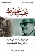 Nageeb Mahfouz نجيب محفوظ من الرواية التاريخية اءلي الرواية الفلسفية