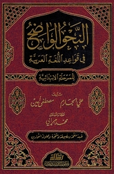 Nahu al-Wadih li al-Marhala al-Ibtidaiya النحو الواضح في قواعد اللغة العربية للمرحلة الإبتدائية