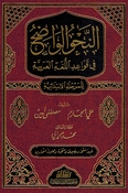 Nahu al-Wadih li al-Marhala al-Ibtidaiya النحو الواضح في قواعد اللغة العربية للمرحلة الإبتدائية