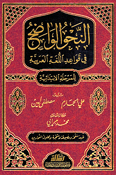 Nahu al-Wadih li al-Marhala al-Ibtidaiya النحو الواضح في قواعد اللغة العربية للمرحلة الإبتدائية