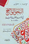 Nahu al-Wadih fi Qawaid al-Lughah al-Arabia (3 in 1 - Ibn Kathir) النحو الواضح في قواعد اللغة العربية