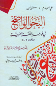 Nahu al-Wadih fi Qawaid al-Lughah al-Arabia (3 in 1 - Ibn Kathir) النحو الواضح في قواعد اللغة العربية