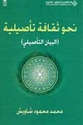 Nahwa Thaqafah Ta'siliyah  نحو ثقافة تأصيلية