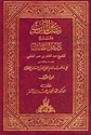 Nail al-Ma'arib Bi Sharh Dalil al-Talib (2 vol) نيل المآرب بشرح دليل الطالب